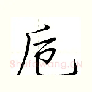 卮
