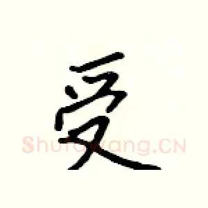 受