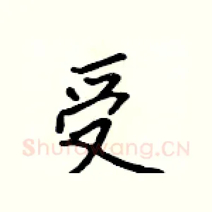 受
