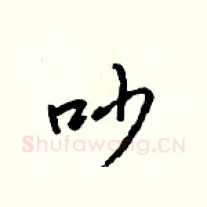吵