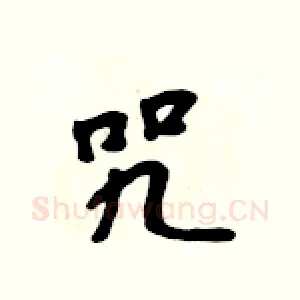 咒