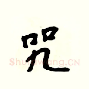 咒