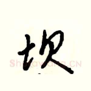 坝
