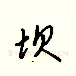 坝
