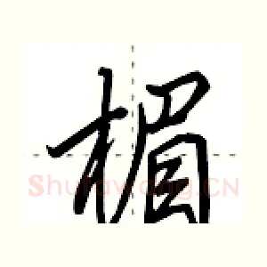 楣