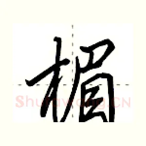 楣