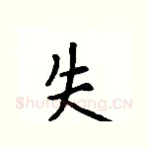 失