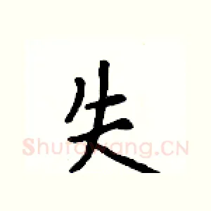 失