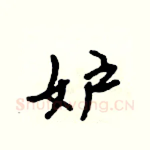 妒