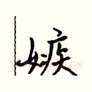 嫉