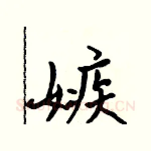 嫉