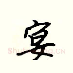 宴