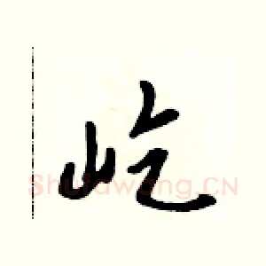 屹