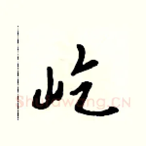 屹