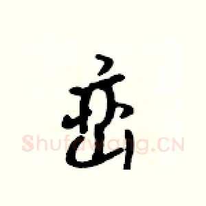 峦