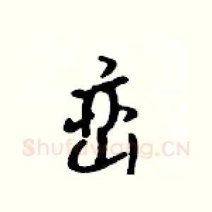 峦