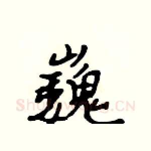 巍