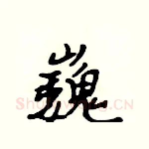 巍