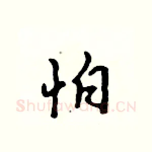 怕