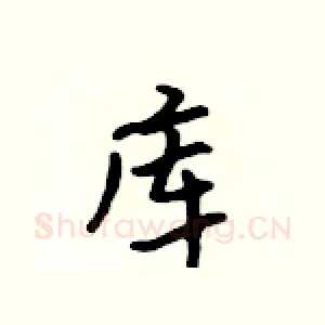 库