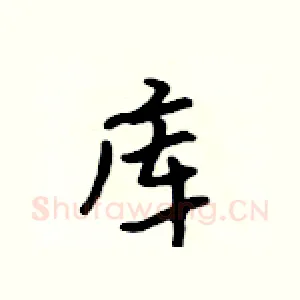 库