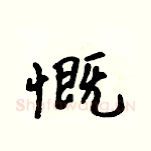 慨