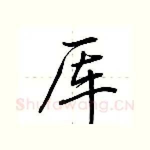 厍