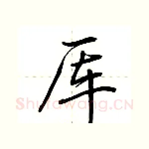 厍
