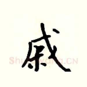 戚