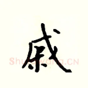 戚