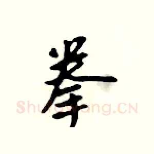 拳