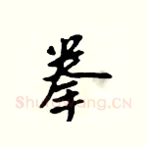 拳