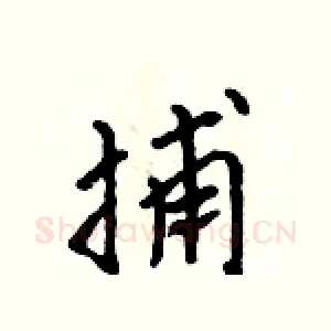 捕