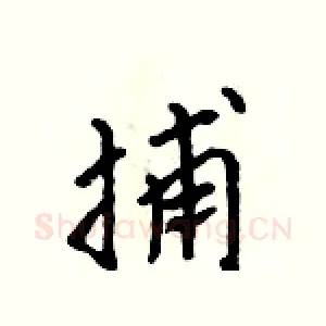 捕