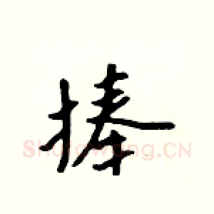 捧