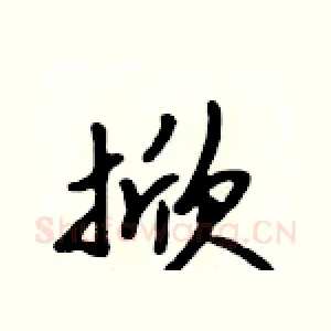 掀