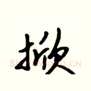 掀
