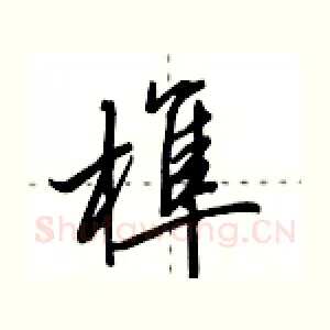 榫