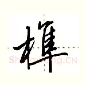 榫