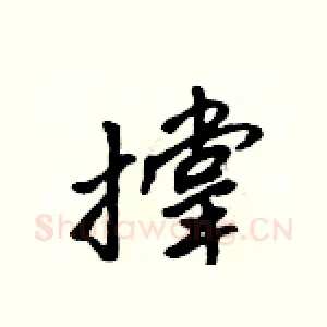 撑