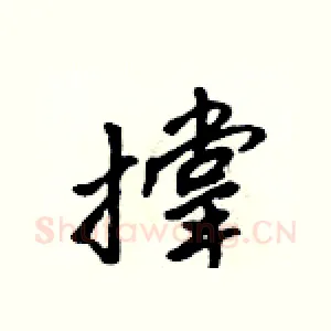 撑
