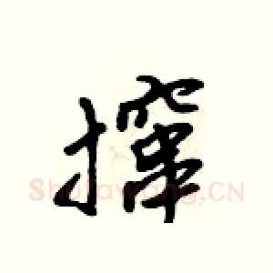 撺