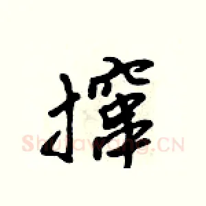 撺