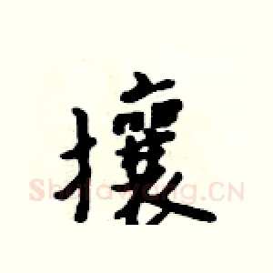 攘