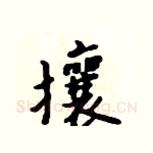 攘