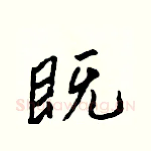 既