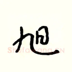 旭