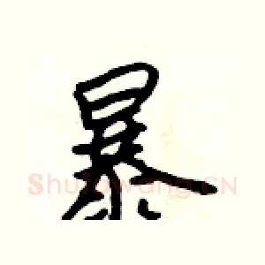 暴