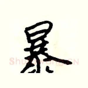 暴