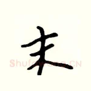 末
